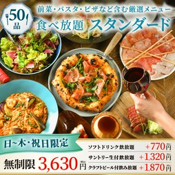 【日～木・祝日限定】全50品の種類豊富なメニューが食べ放題のスタンダードコース！