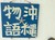 沖縄物語