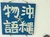 沖縄物語