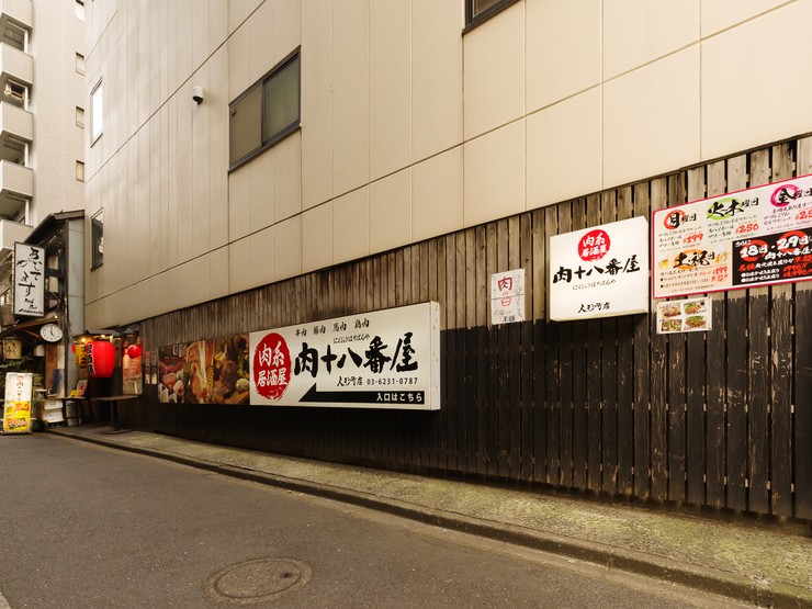肉系居酒屋 肉十八番屋 人形町店 人形町 小伝馬町 居酒屋 お店の特徴 ヒトサラ