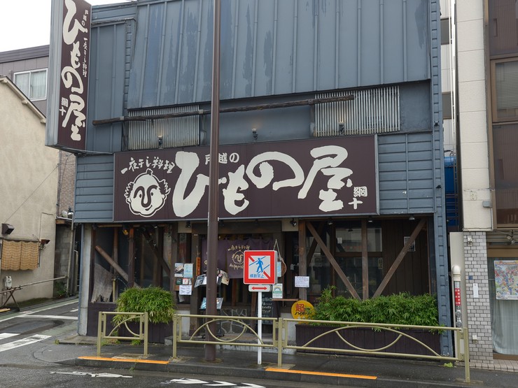 戸越のひもの屋 戸越銀座 旗の台 居酒屋 のお店の雰囲気 特徴 ヒトサラ