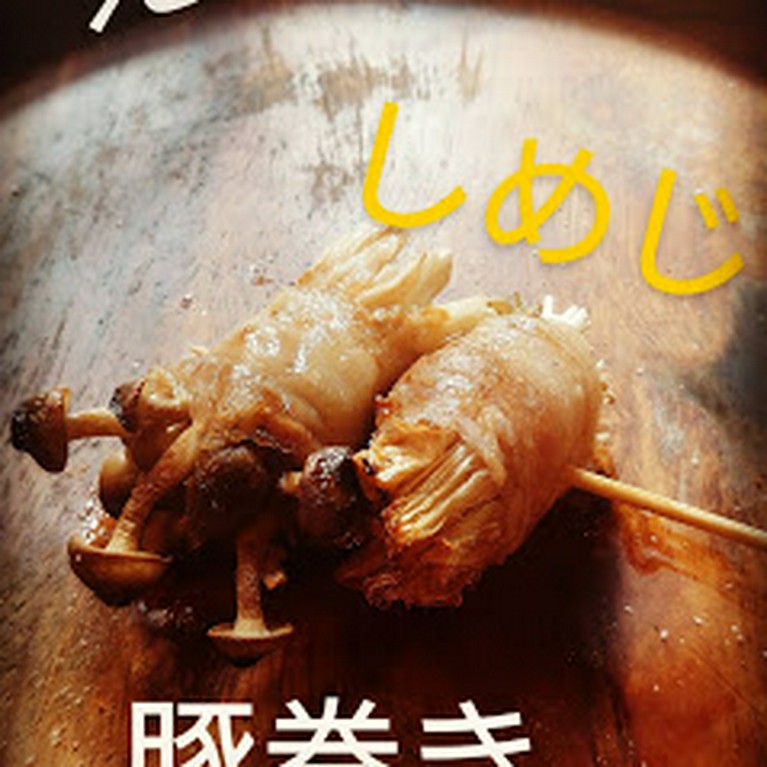 ＜当店人気2位＞きのこの豚巻き