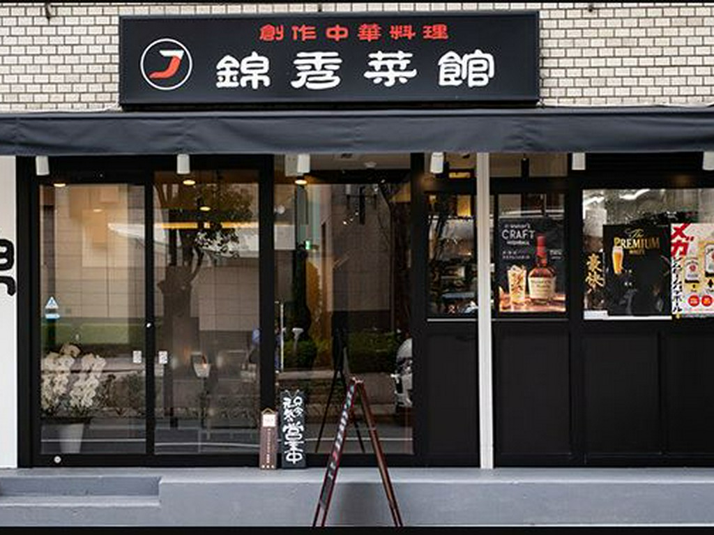 錦秀菜館 神保町 中華料理 ネット予約可 ヒトサラ