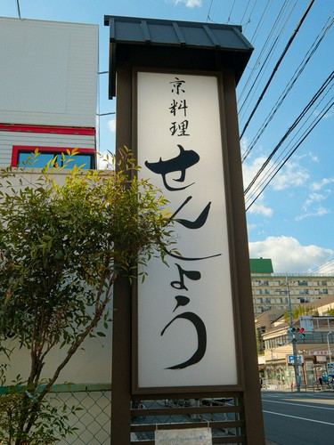 四条葛野大路に面した京料理店
