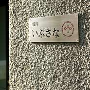 参宮橋駅から徒歩2分の商店街に面した場所にありますが、看板も小さく隠れ家的雰囲気になっています。