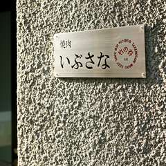 駅から徒歩2分と便利な立地。隠れ家的雰囲気の外観