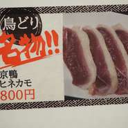 ハツとレバーを繋ぐ「心のこり」は、入荷してもすぐに売り切れとなってしまうほどの稀少部位です。出合えたら即オーダー必須の逸品。しっかりとした歯ごたえがあり噛むほどに鴨の旨みが広がる「京鴨ヒネモモ」もぜひ味わいたいメニューです。