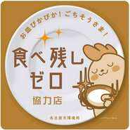 名古屋市主催の合言葉「お皿ぴかぴか！ごちそうさま！」フードロス対策実施中。食べ残しゼロ協力店です。
ご注文の際［少なめ］［抜き］対応可能です！お気軽にお申し付けくださいね
