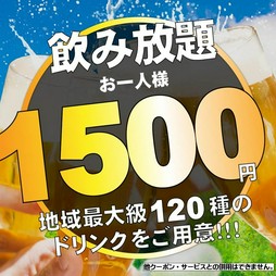 エリア最安値♪数量限定で《1500円》期間中毎日２時間飲み放題♪
