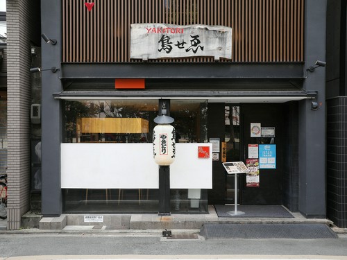 京都一のビジネス街にある焼鳥店