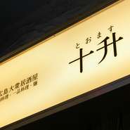 木のぬくもりを感じさせる、リラックスした雰囲気が魅力の【十升】。友人や同僚との飲み会、恋人とのデートなどさまざまなシーンで活躍してくれる一軒。24時間営業を行っているため、昼飲み利用にもオススメです。