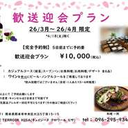 3-4月 限定 歓送迎会プランです