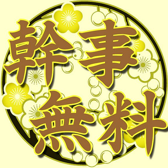 幹事無料