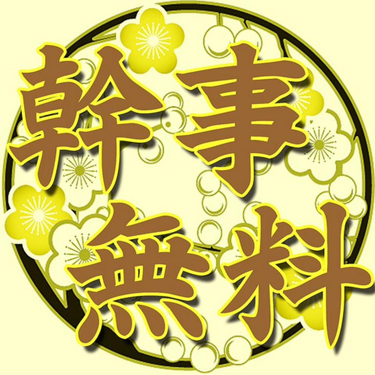 幹事無料