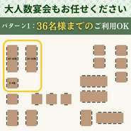 36名様までのご利用に！歓迎会・送別会はもちろん、各種宴会にぜひご利用ください！