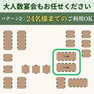24名様までのご利用に！中規模なお集まりなど、シーンに合わせてご活用ください！