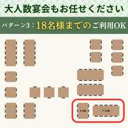 18名様までのご利用に！各種お集まりや同窓会などのシーンにもご利用いただけます。