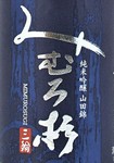 産地：奈良
原料米：山田錦
タイプ：ジューシーな旨味、雑味を感じさせない綺麗な仕上がり。
