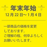 年末年始期間は一部商品を当ページ記載の価格より変更しております。
大変心苦しいご案内となりますが、何卒ご理解くださいますようお願い申し上げます。
