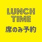 ランチタイムのお席のみのご予約はこちらからお願いいたします。