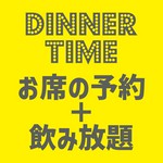 ご予約限定で、通常2,000円の単品飲み放題を1,500円でご提供いたします。