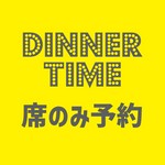 ディナータイムのお席のみのご予約はこちらからお願いいたします。