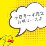 ■平日の月曜日から木曜日限定のお得コースです。