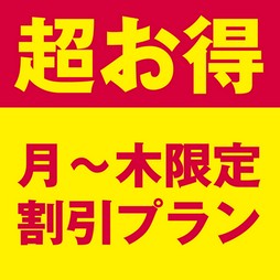 こちらは『月～木曜限定 各コース500円割引プラン』です。