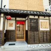名古屋で出合う、京都祇園の人気餃子専門店の味