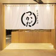 大人の休息地にふさわしい料理だけでなく雰囲気も楽しめる空間を作りたいと考え、活力の源、お肉と野菜をヘルシーに召し上がっていただく方法「しゃぶしゃぶ」を一人一鍋でご提供するのが「しゃぶしゃぶつかだ」です