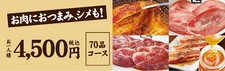 70品食べ放題「満足コース」と飲み放題が120分楽しめるコースです。