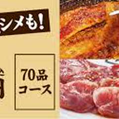 70品食べ放題「満足コース」と飲み放題が120分楽しめるコースです。