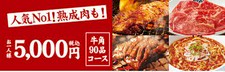 90品食べ放題「牛角コース」と飲み放題が120分楽しめるコースです。