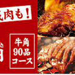 90品食べ放題「牛角コース」と飲み放題が120分楽しめるコースです。