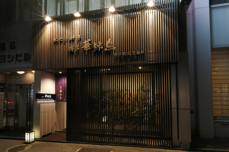 Mizutaki restaurant Hakata Hanamitori Hakata station square store away ...