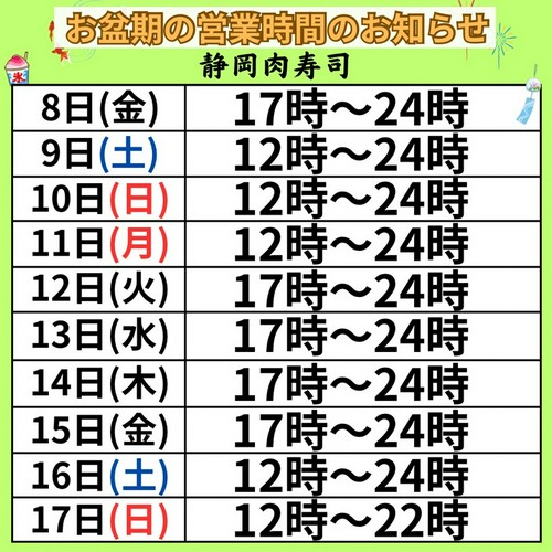 お盆期間営業時間のお知らせ