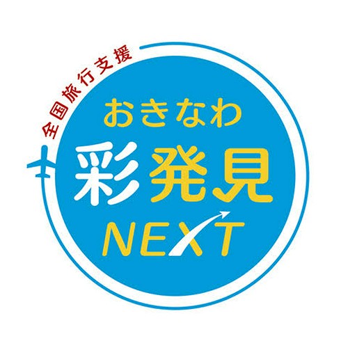 おきなわ彩発見地域クーポンnext