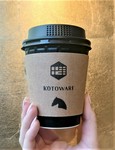 KOTOWARIオリジナルブレンドのスペシャリティコーヒーです。
すっきり飲みやすく、香りは一段と深いコーヒーになります。