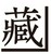 備長炭火焼鳥　カドクラ商店　代々木公園店