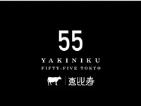FIFTY-FIVE TOKYO恵比寿の極上焼肉コースを心ゆくまでお楽しみください。