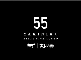 FIFTY-FIVE TOKYO恵比寿の極上焼肉コースを心ゆくまでお楽しみください。