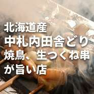 北海道産中札内田舎どりにこだわっておりますので、焼き鳥、生つくね串、その他鶏料理がウマい！！