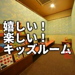 パパママ安心のキッズルーム完備＆キッズメニューあります！
