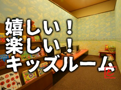 パパママ安心のキッズルーム完備＆キッズメニューあります！