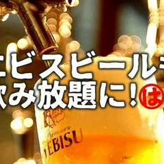 【激安飲み放題】 生ビールもOK！