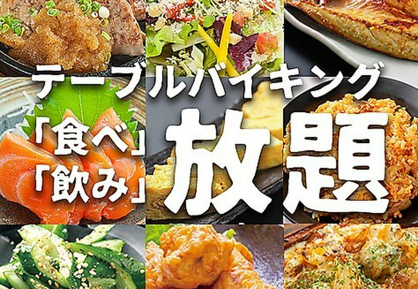 【大人気コース】120分テーブルバイキング