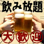 飲み放題は毎日実施！お一人様から大人数まで時間の許す限りおかわりどうぞ♪いっぱい話したいことがあるなら150分！サクっと飲みたいなら90分！たまの飲み放題は90分・120分・150分と時間を選ぶことが可能です！