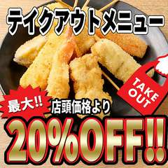 テイクアウトメニュー【店頭価格より】最大20％OFF！