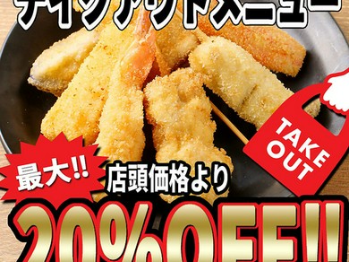 テイクアウトメニュー【店頭価格より】最大20％OFF！