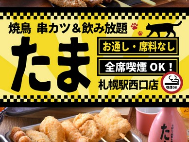 お通しなし！席料なし！全席喫煙OK！